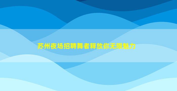宣城夜总会招聘